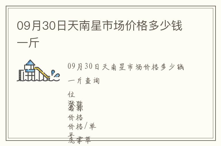 09月30日天南星市場價格多少錢一斤