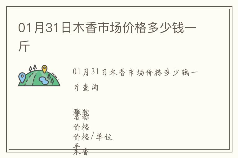 01月31日木香市場價格多少錢一斤