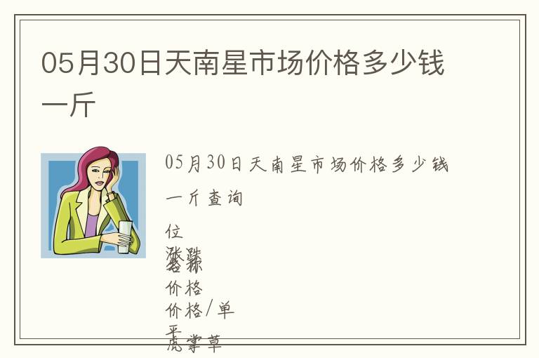 05月30日天南星市場(chǎng)價(jià)格多少錢一斤