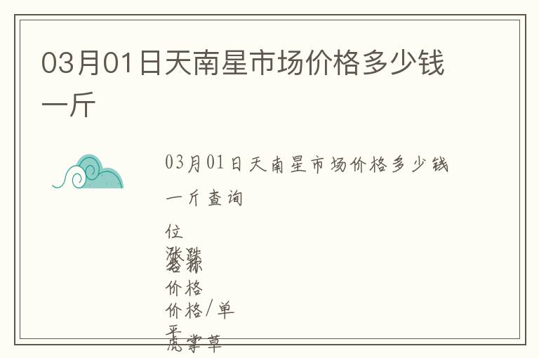 03月01日天南星市場價格多少錢一斤