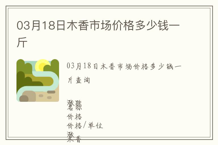 03月18日木香市場(chǎng)價(jià)格多少錢一斤