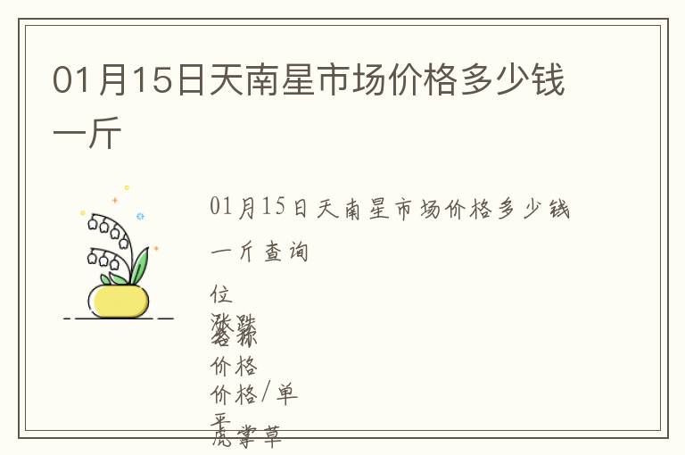 01月15日天南星市場(chǎng)價(jià)格多少錢一斤