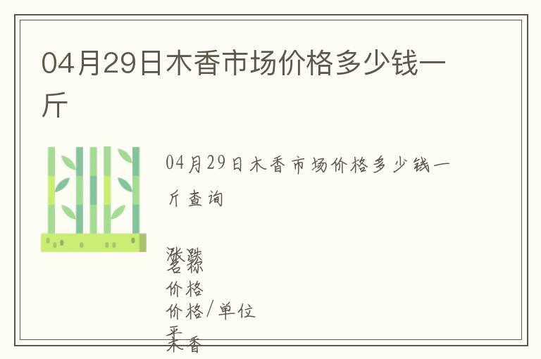 04月29日木香市場價格多少錢一斤