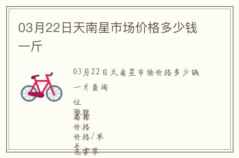 03月22日天南星市場價格多少錢一斤