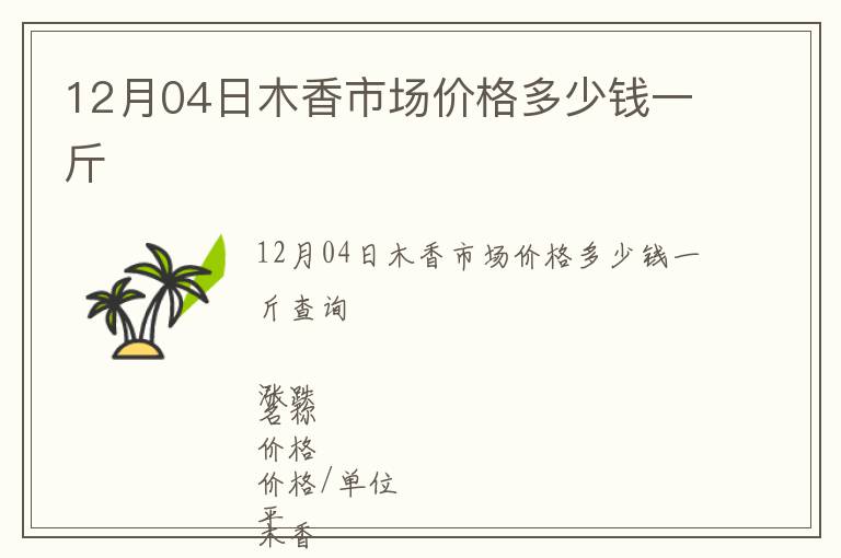 12月04日木香市場(chǎng)價(jià)格多少錢一斤