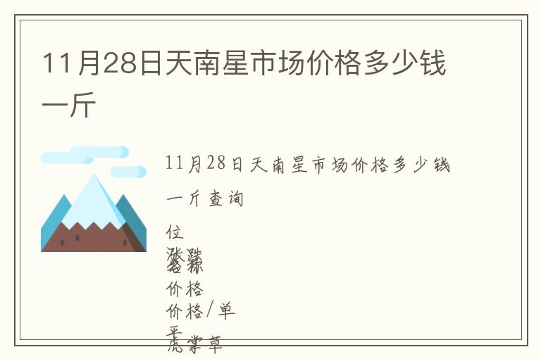 11月28日天南星市場價格多少錢一斤