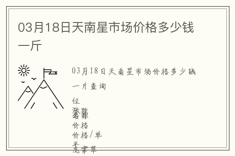 03月18日天南星市場價格多少錢一斤