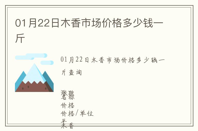 01月22日木香市場(chǎng)價(jià)格多少錢(qián)一斤