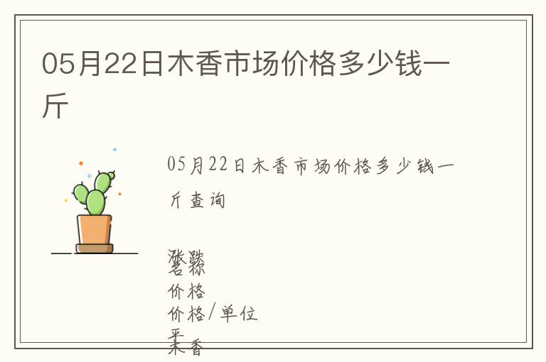 05月22日木香市場(chǎng)價(jià)格多少錢一斤