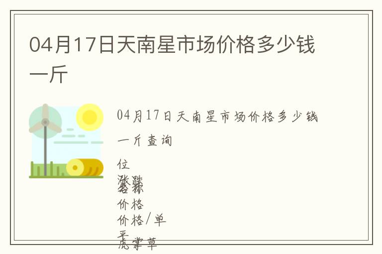 04月17日天南星市場價格多少錢一斤
