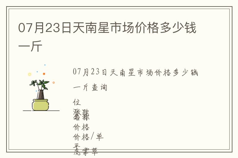 07月23日天南星市場價格多少錢一斤