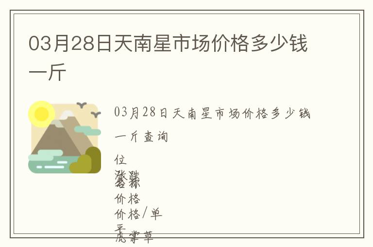 03月28日天南星市場價格多少錢一斤