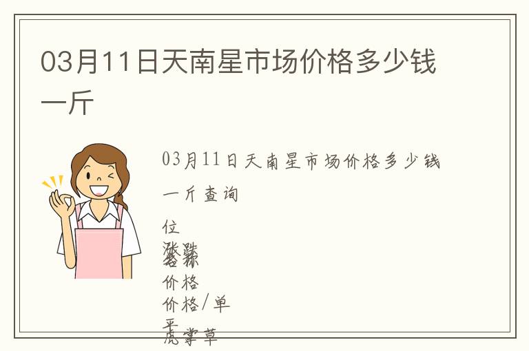 03月11日天南星市場價格多少錢一斤