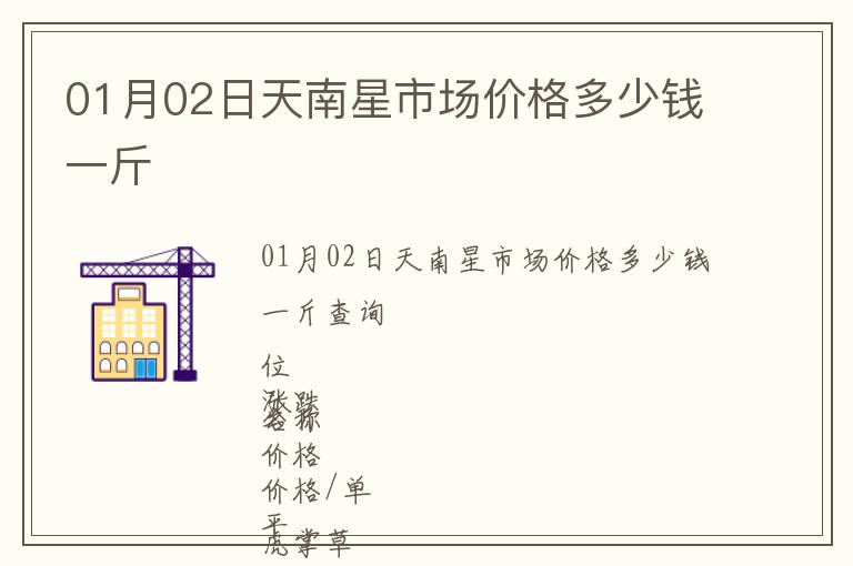 01月02日天南星市場價格多少錢一斤