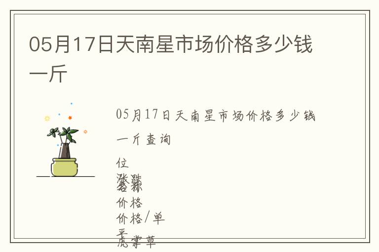 05月17日天南星市場價格多少錢一斤