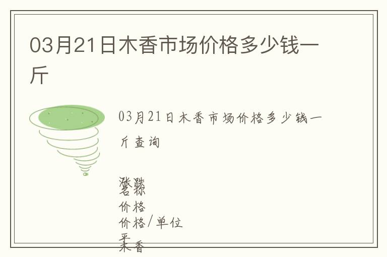 03月21日木香市場(chǎng)價(jià)格多少錢一斤