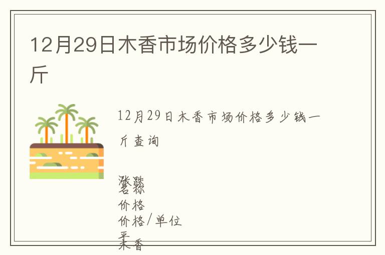 12月29日木香市場價格多少錢一斤