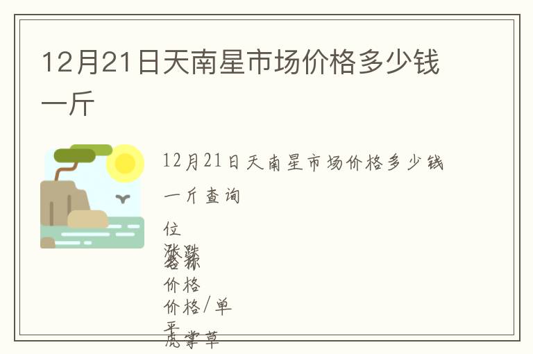 12月21日天南星市場價格多少錢一斤