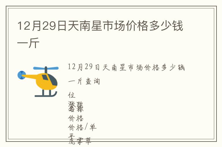 12月29日天南星市場(chǎng)價(jià)格多少錢一斤
