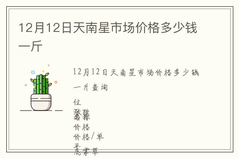 12月12日天南星市場(chǎng)價(jià)格多少錢一斤