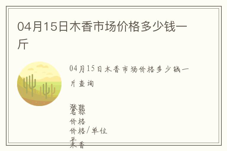 04月15日木香市場價格多少錢一斤