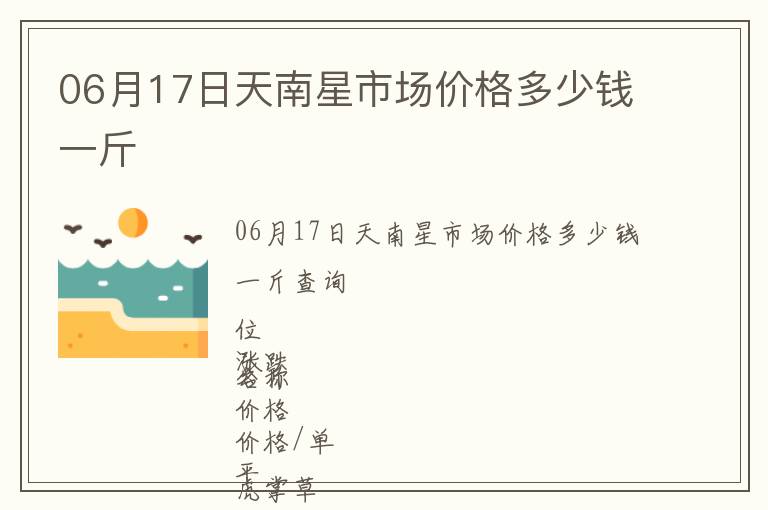 06月17日天南星市場價格多少錢一斤