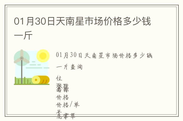 01月30日天南星市場價格多少錢一斤