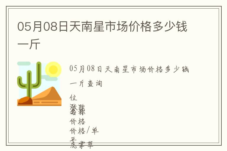 05月08日天南星市場價格多少錢一斤