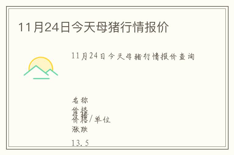 11月24日今天母豬行情報價