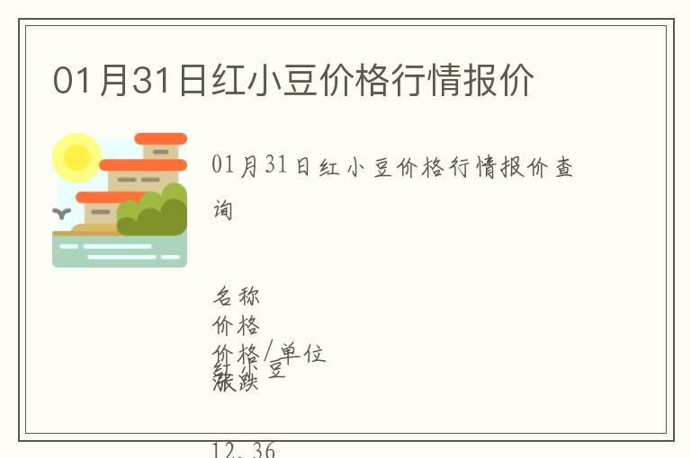 01月31日紅小豆價(jià)格行情報(bào)價(jià)