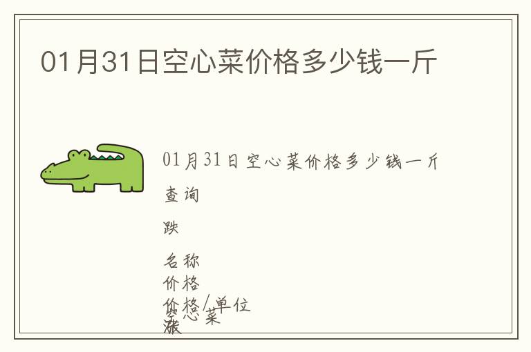 01月31日空心菜價(jià)格多少錢一斤