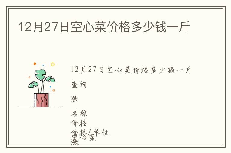 12月27日空心菜價格多少錢一斤