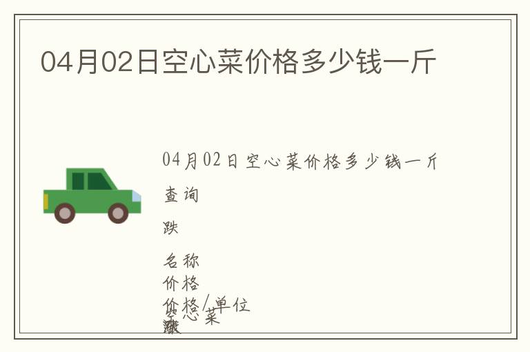 04月02日空心菜價格多少錢一斤