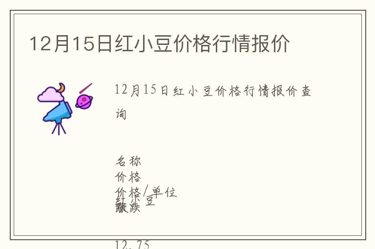 12月15日紅小豆價格行情報價