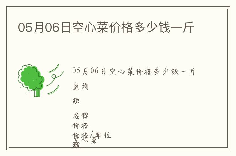 05月06日空心菜價格多少錢一斤