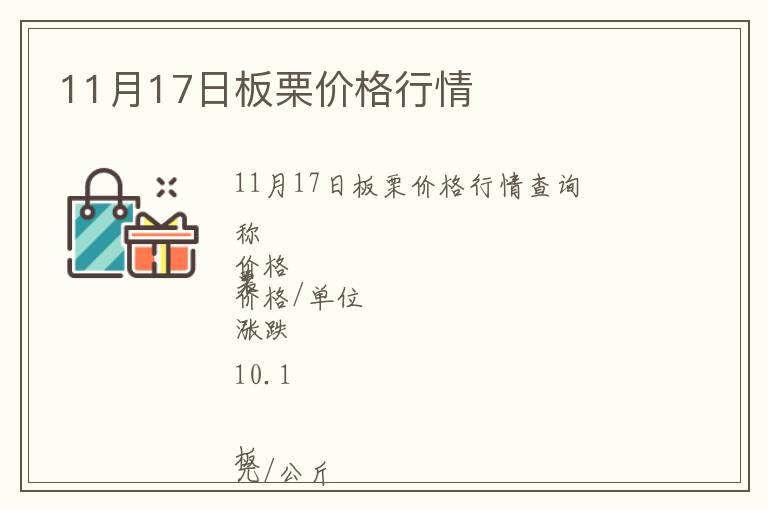 11月17日板栗價格行情