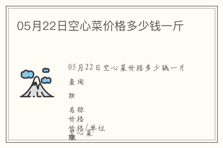 05月22日空心菜價格多少錢一斤