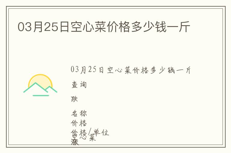 03月25日空心菜價(jià)格多少錢一斤