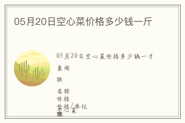 05月20日空心菜價(jià)格多少錢一斤