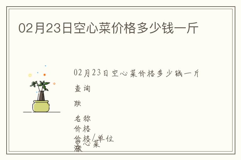 02月23日空心菜價格多少錢一斤