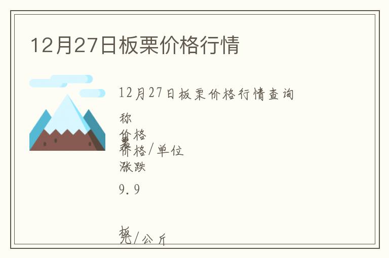 12月27日板栗價格行情