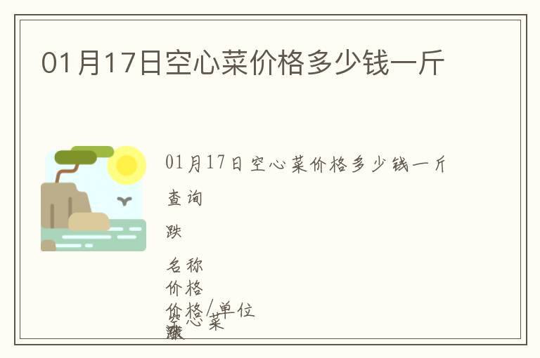 01月17日空心菜價格多少錢一斤