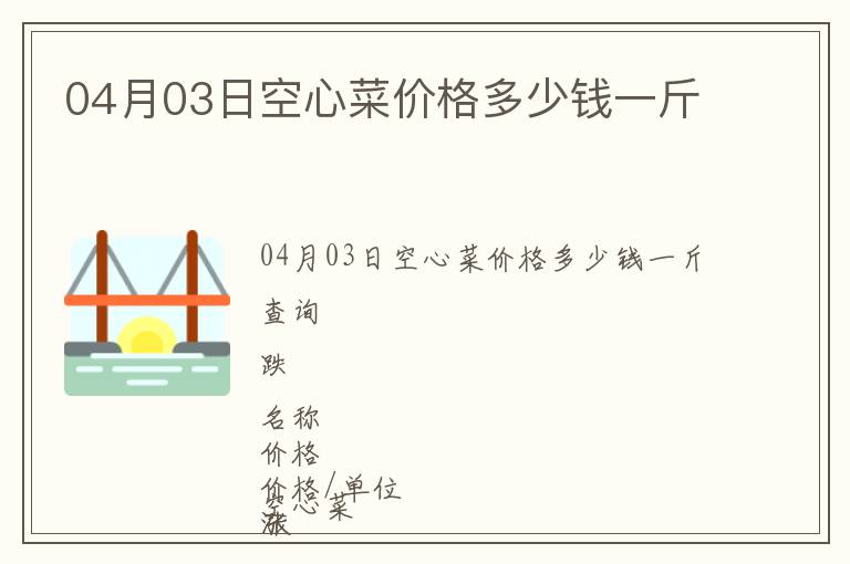 04月03日空心菜價格多少錢一斤