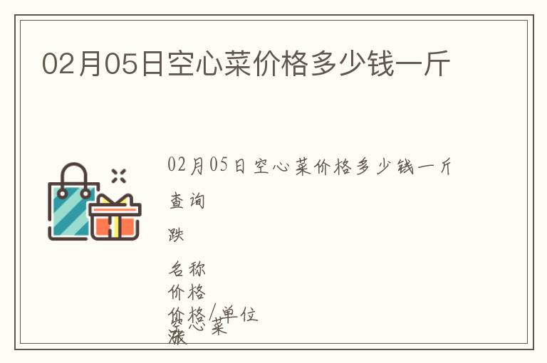 02月05日空心菜價格多少錢一斤