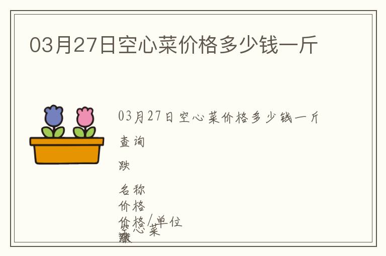 03月27日空心菜價格多少錢一斤