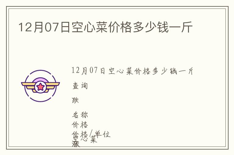12月07日空心菜價(jià)格多少錢一斤