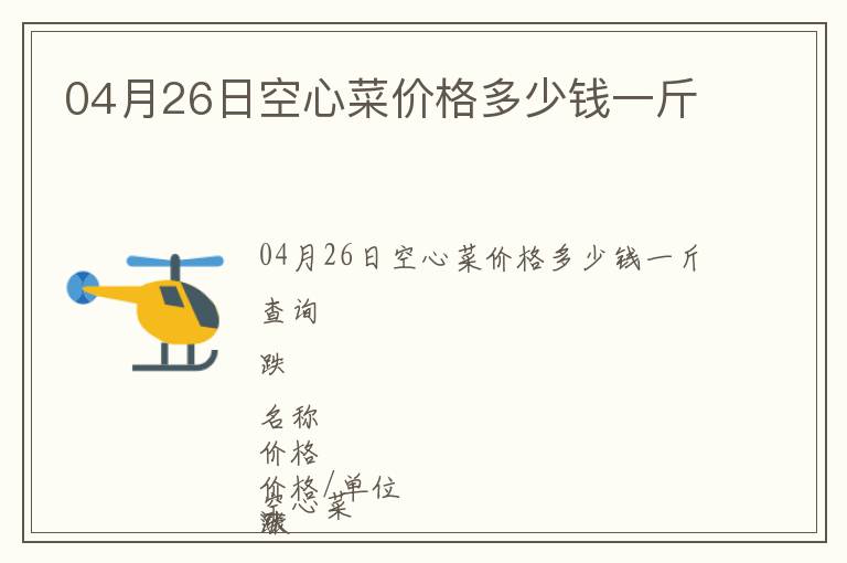 04月26日空心菜價格多少錢一斤