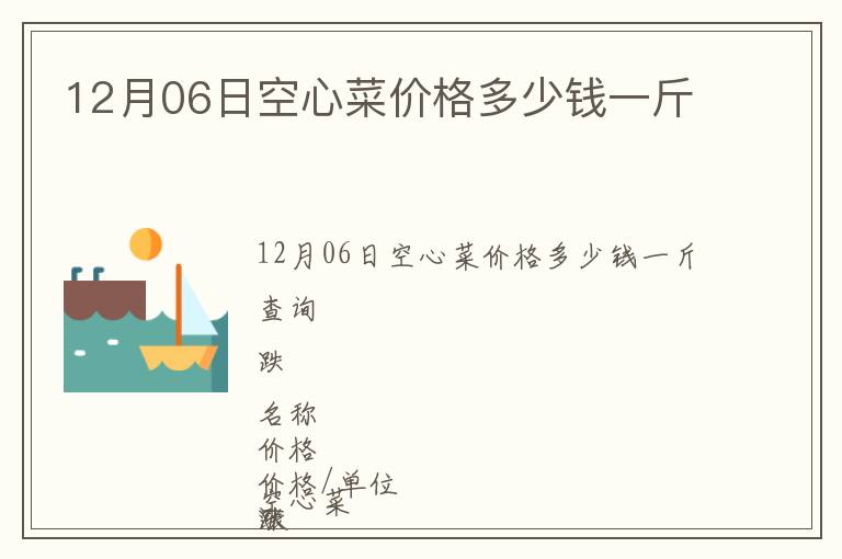 12月06日空心菜價格多少錢一斤