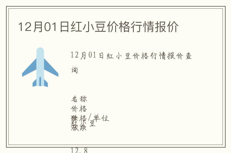 12月01日紅小豆價(jià)格行情報(bào)價(jià)