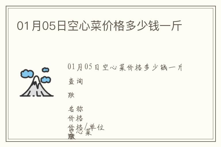 01月05日空心菜價(jià)格多少錢一斤
